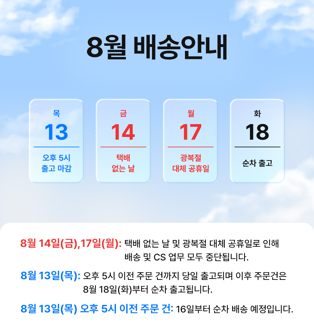SC-8월 배송공지.png